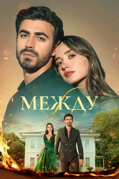 Постер Между
